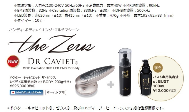 美容機器　ドクターキャビエット　ザゼウス　DR CAVIET the Zeus