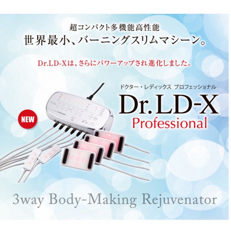 【Dr.LD‐X professional】業務用痩身機 <br>ドクターレディックスプロフェッショナル