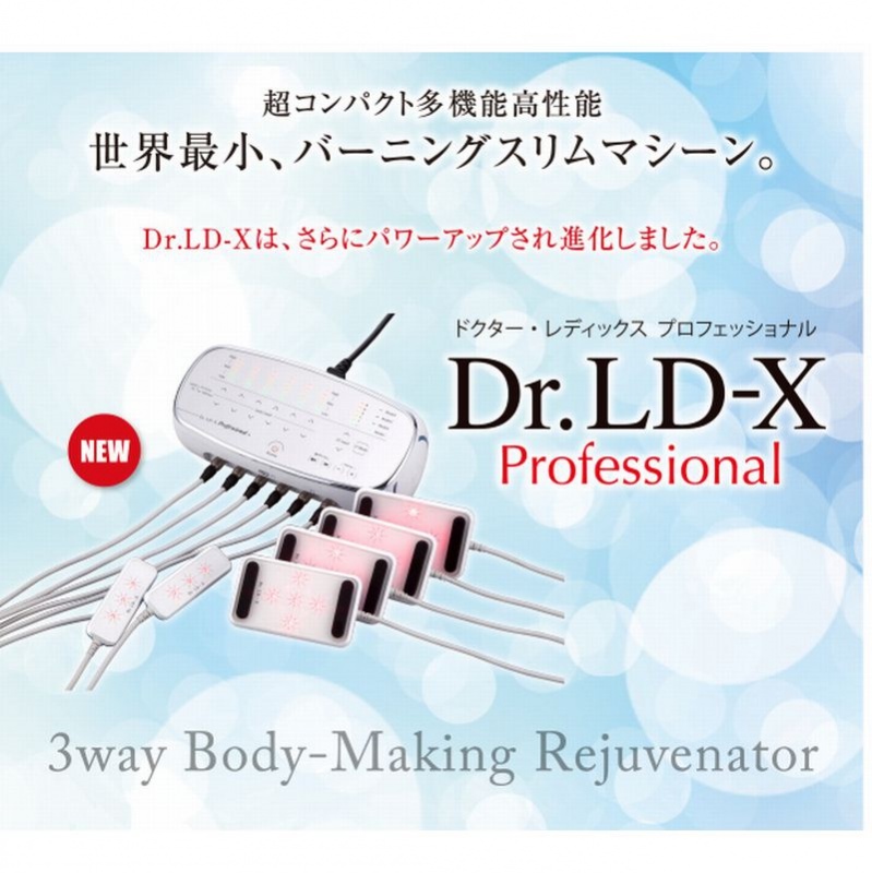 Dr.LD‐X professional】業務用痩身機 ドクターレディックス