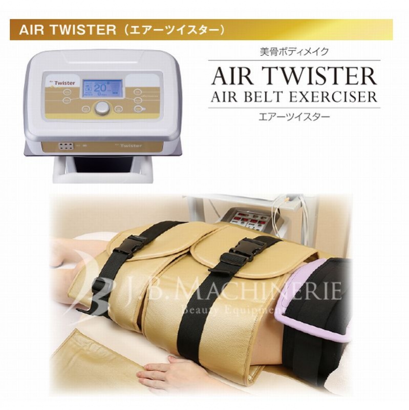 【Air Twister】業務用痩身機<br>エアーツイスター