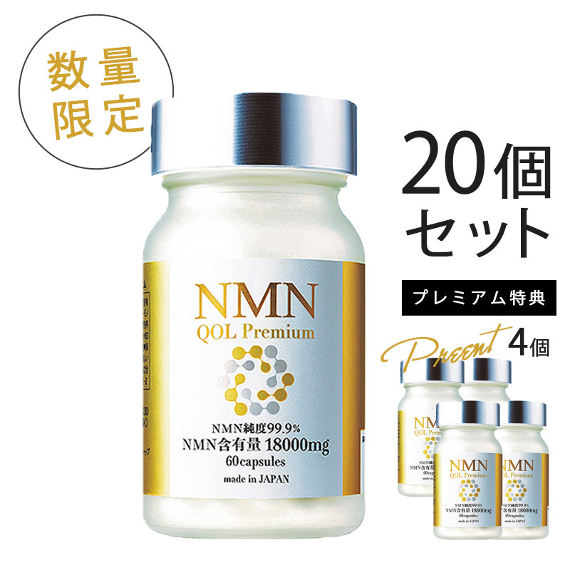 【数量限定 キャンペーン】NMN QOL Premium　300㎎×60カプセル　20個購入で4個プレゼント