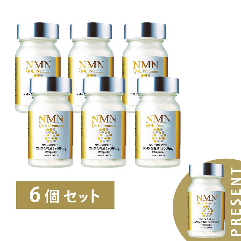 【9/1-9/30限定】NMN QOL Premium　300㎎×60カプセル×6個セット　プレゼント付き