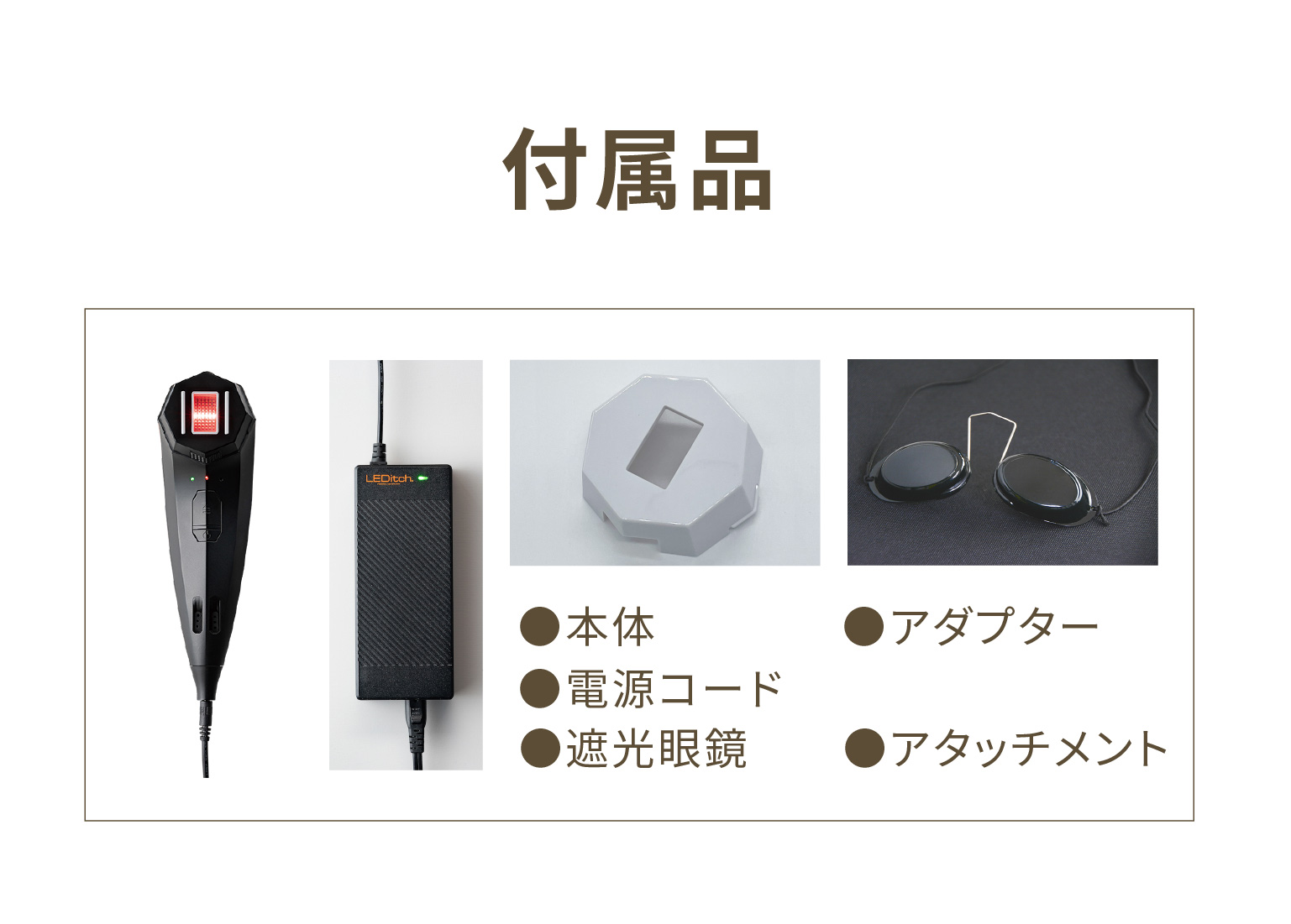 家庭用LED美容器 【LEDitch】 ｜ クールビューティオンラインショップ